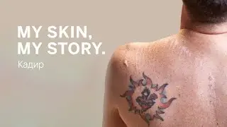 MY SKIN, MY STORY. – Кадир