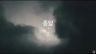 [𝙕𝙀𝙍𝙊𝙏𝘼𝙆𝙀] 정우 - 종말 (Photo & Lyrics) [4K 배경]