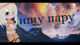ищу пару {любого пола}