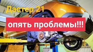 Рено дастер 21опять проблемы!!! #ренодастер2021 #дастер2 #ренопроблемы