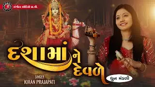DASHAMA NE DEVLE | Dasha Ma Song | Kiran Prajapati | Dhun Mandali
