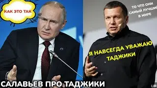 СРОЧНО! САЛАВЬЕВ СКАЗАЛ ЧТО ТАДЖИКИ САМЫЙ...? ДО КОНЦА СМОТРИТЕ
