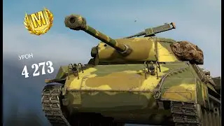 Заташил катку на картонном танке | ПОЛУЧИЛ МАСТЕРА | Урон 4 273 | Tanks Blits