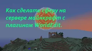 Как сделать сферу(шар) на сервере Майнкрафт с плагином WorldEdit.