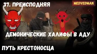 Адская прожарка Халифов 37. Преисподняя 