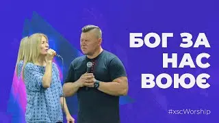 Бог за нас воює | #xscworship (cover - In Jesus name)