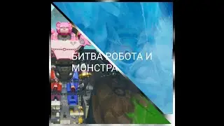 Ивент фортнайт  битва робота и монстра