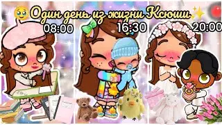 🥹ОДИН ДЕНЬ ИЗ ЖИЗНИ КСЮШИ ✨ АВАТАР ВОРЛД🌸ВЛОГ🌼РУТИНА🌅Avatar world🌎🌍vlog🌷routine🌷new update🌱