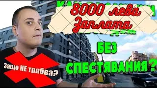 8000 лева ЗАПЛАТА и 0 СПЕСТЯВАНИЯ