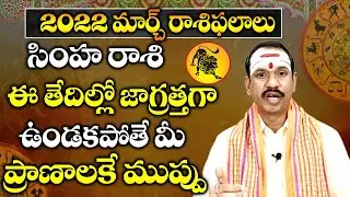 Simha Rasi Phalalu March 2022 | సింహ రాశి మార్చ్ 2022 ఫలితాలు | Monthly Horosccope | Vedic Astro