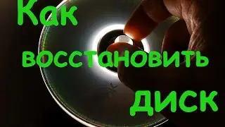 Как восстановить поврежденный диск