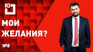Мои желания? Сергей Маисурадзе. Выпуск #8
