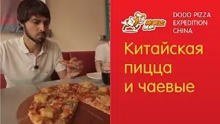Китайская пицца и чаевые. Додо Пицца в Китае - Серия 9