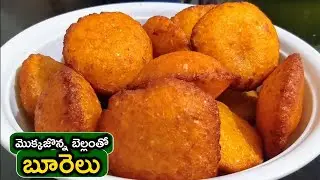 మొక్కజొన్న🌽 బెల్లంతో బూరెలు | Crispy Mokkajonna Boorelu | Sweet Corn Boorelu