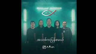 အသစ်က ပြန်စမယ်  ( 3:16 Band) - တြိဂံဂီတ (Album)