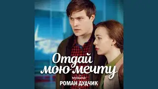 Тревожная мелодия