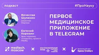 Евгений Коровин, Первое медицинское приложение в Telegram - 