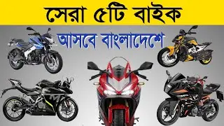 সেরা ৫টি বাইক আসবে বাংলাদেশে । 200CC থেকে 350 CC বাইক। Jasim UK।