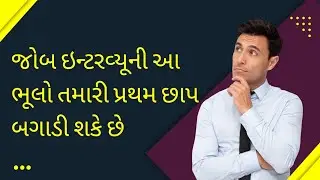 જોબ ઇન્ટરવ્યૂ ટિપ્સ (Job Interview Tips in Gujarati)