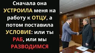 Жена УСТРОИЛА к отцу на РАБОТУ. Теперь я — РАБ, а увольнение = РАЗВОД