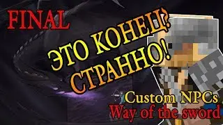 Карта в minecraft CUSTOM NPC: Way of the sword FINAL [Beta]