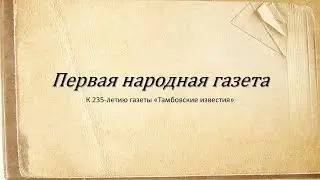 Первая народная газета