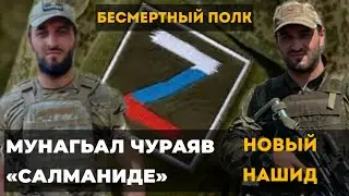 Новый нашид «САЛМАНИДЕ» Мунагьал чураги Аллагьас, прошу делать дуа, Салман сын Мухаммад Расула 🙏