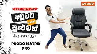 අඩුවට ගන්න පුළුවන් සුපිරි පුටුවක් Prodo Matrix Pro Chair 😍😋