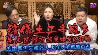 艇佬兵團EP1144.    的士廣告失禮死人，貽笑大方醜態百出/殯儀土工辛酸多，先人遺體有話兒嚇到X都縮