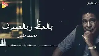 Mohamed Mounir - Belhaz we Belsodaf محمد منير - بالحظ وبالصدف