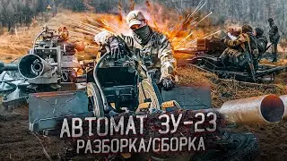 Разборка и сборка автомата ЗУ-23