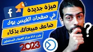 ميزة جديدة في صفحات الفيسبوك ميتا بيزنس سويت  | ضاعف عدد عملائك و مبيعاتك بذكاء 2023