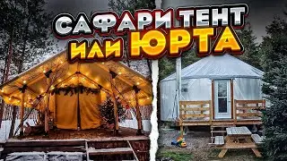 SAFARI TENT or YURT