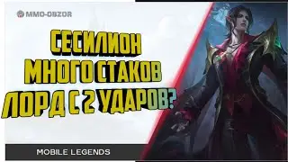 Набил 5000 тысяч стаков на Сесилионе.Мобайл Легенд/Mobail Legend