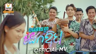 ចង់មានគ្នាដេកឱប | សំ សុវណ្ណារ៉ាក់ | សួស្តីឆ្នាំថ្មី | MV | RHM