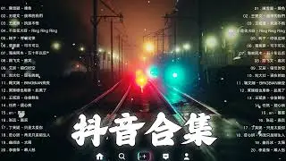 《抖音热歌2023》二月热门歌曲最火最热门洗脑抖音歌曲❤️抖音50首必听新歌🎧2023年中国抖音歌曲排名然❤️Hot Tiktok Songs 2023