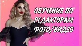 #редактирование #редактор #видео #фото #ШарукАлександра