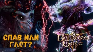 Глот или Спав — Baldur's Gate 3 #20