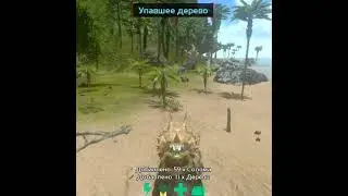 Арк фарм трицератопс 