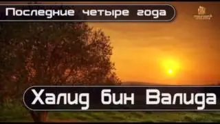 Захир Махмуд   Халид бин Валид Taalibru]