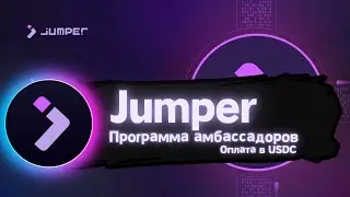 Jumper запустили программу амбассадоров
