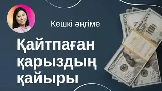 Кешкі әңгіме: Қайтпаған қарыздың қайыры. 