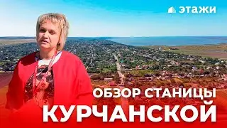 Обзор станицы Курчанской! Темрюкский район!