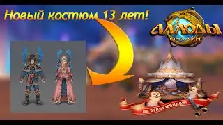 Аллоды онлайн 13.1 |  ЮБИЛЕЙ АЛЛОДОВ |  ПРАЗДНИК