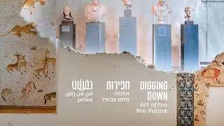 חפירות- אמנות מזמן עכשיו  Digging Down – Art of the Pre-Future