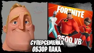 СУПЕРСЕМЕЙКА В ФОРТНАЙТ - ОБЗОР С ГЕЙМПЛЕЕМ (МИССИС ИСКЛЮЧИТЕЛЬНАЯ, МИСТЕР ИСКЛЮЧИТЕЛЬНЫЙ, ФРЕОН)