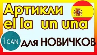 Испанский язык║Артикль El Artículo El●La●Un●Una║УРОК 28║Испанский язык для начинающих 