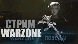 МОЙ ПЕРВЫЙ СОЛО ТОП-1 НА СТРИМЕ WARZONE