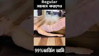 How to be 99% virgin after Married | সহবাসের পরেও ৯৯% ভার্জিন থাকা যাই