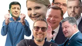 Скоро новые выборы? ЗЕ все? Кто будет следующим?